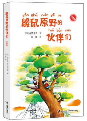 

鼹鼠原野的伙伴们（注音版）
