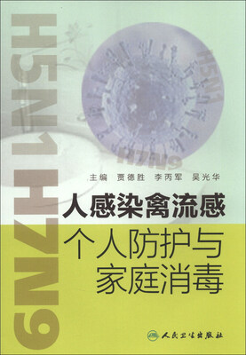 

人感染禽流感个人防护与家庭消毒