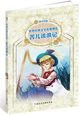 

经典儿童文学馆·世界经典文学名著博览·青少年版：苦儿流浪记（第2版）