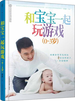 

亲亲乐读系列：和宝宝一起玩游戏（0-3岁）