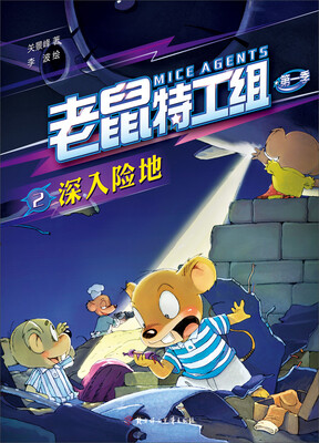 

老鼠特工组第一季2：深入险地