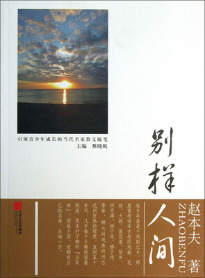 

引领青少年成长的当代名家散文随笔：别样人间