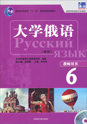 

大学俄语（新版）（教师用书6）/东方·高等学校俄语专业教材·普通高等教育“十一五”国家级规划教材