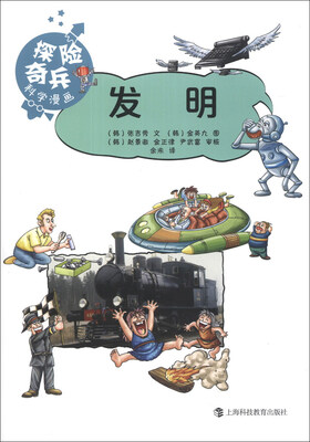 

“探险奇兵”科学漫画丛书：发明