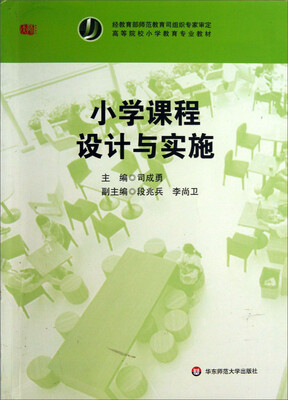 

小学课程设计与实施/高等院校小学教育专业教材