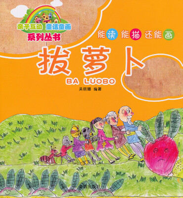 

亲子互动·童话童画系列丛书：拔萝卜