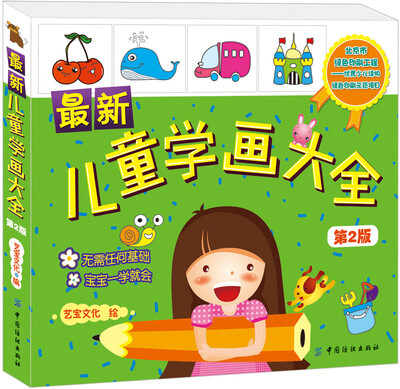 

最新儿童学画大全（第2版）