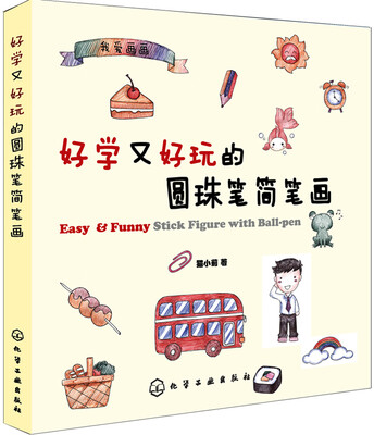 

我爱画画：好学又好玩的圆珠笔简笔画