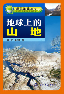 

绿色地球丛书：地球上的山地