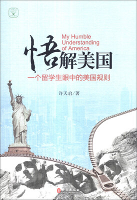 

悟解美国：一个留学生眼中的美国规则
