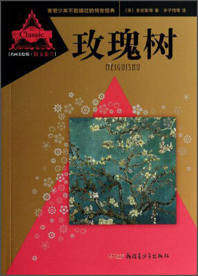 

青葱少年不能错过的传世经典：玫瑰树（名画美绘版·散文卷①）