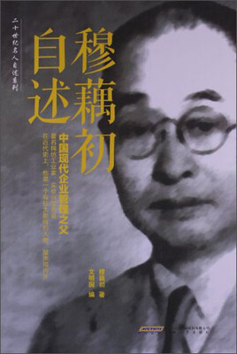 

二十世纪名人自述系列：穆藕初自述