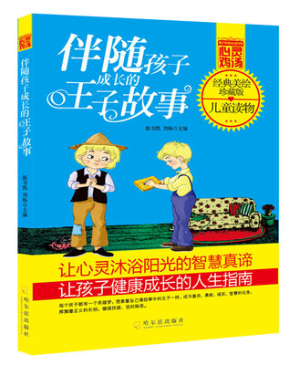 

青少年成长必读书架·心灵鸡汤：伴随孩子成长的王子故事