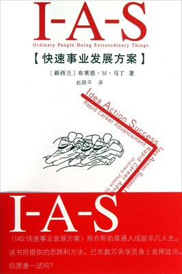 

IAS：快速事业发展方案