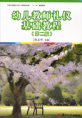 

幼儿教师礼仪基础教程（第2版）/全国学前教育专业新课程标准“十二五”规划教材