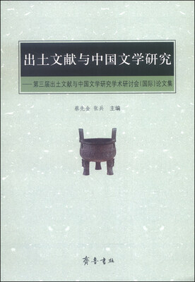 

出土文献与中国文学研究：第三届出土文献与中国文学研究学术研讨会（国际）论文集