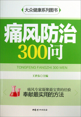 

大众健康系列：痛风防治300问