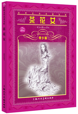 

世界文学名著宝库：茶花女（青少版）