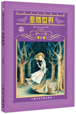 

世界文学名著宝库：悲惨世界（青少版）