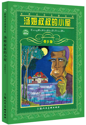 

世界文学名著宝库：汤姆叔叔的小屋（青少版）