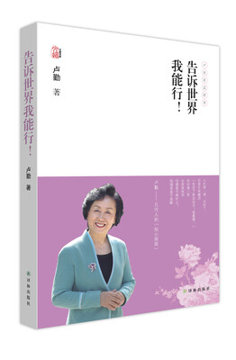 

卢勤文集：告诉世界我能行！