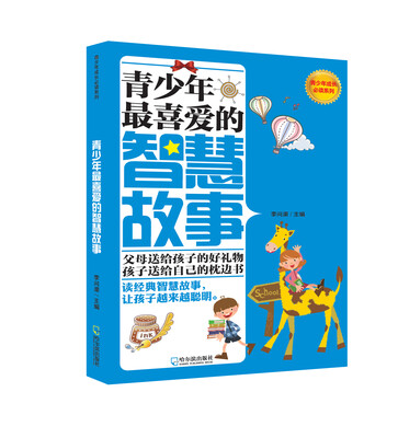 

青少年成长必读系列：青少年最喜爱的智慧故事