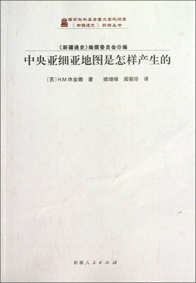 

新疆通史翻译丛书：中央亚细亚地图是怎样产生的