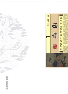 

青少年应该知道的历史知识：西晋