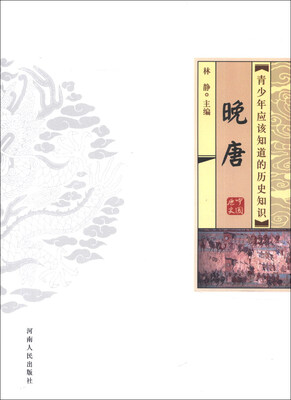 

青少年应该知道的历史知识：晚唐