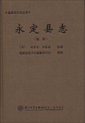 

福建旧方志丛书：永定县志（康熙）