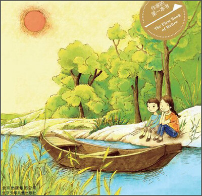 

作家的第一本书读：小船小船