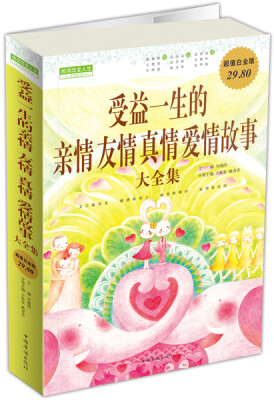 

受益一生的亲情友情真情爱情故事大全集（超值白金版）