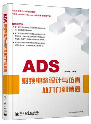 

ADS射频电路设计与仿真从入门到精通