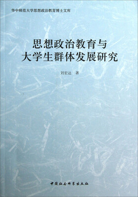 

华中师范大学思想政治教育博士文库：思想政治教育与大学生群体发展研究