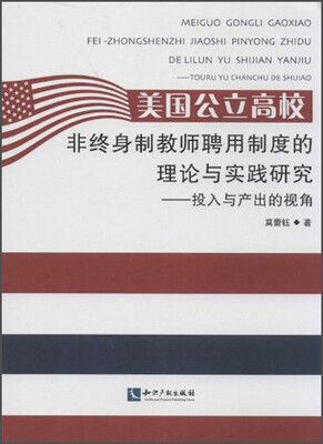 

美国公立高校·非终身制教师聘用制度的理论与实践研究：投入与产出的视角