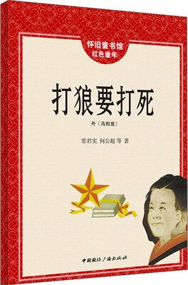 

怀旧童书馆·红色童年：打狼要打死