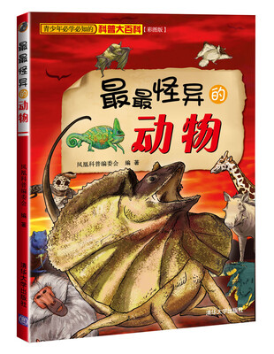 

青少年必学必知的科普大百科：最最怪异的动物（彩图版）