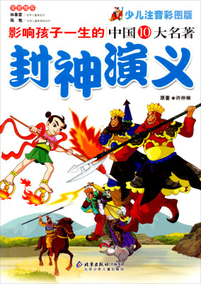 

影响孩子一生的中国10大名著：封神演义（少儿注音彩图版）