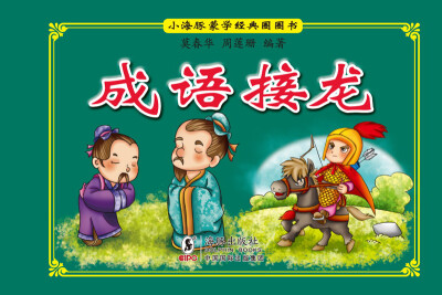 

小海豚蒙学经典圈圈书：成语接龙