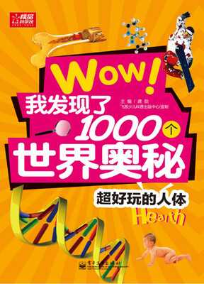 

wow！我发现了1000个世界奥秘：超好玩的人体