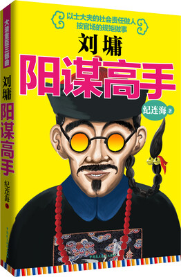 

刘墉：阳谋高手