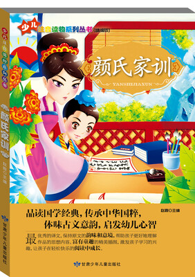 

少儿注音读物系列丛书：颜氏家训（精编版）