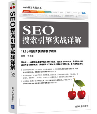 

Web开发典藏大系：SEO搜索引擎实战详解（附CD-ROM光盘1张）