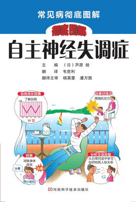 

常见病彻底图解：自主神经失调症