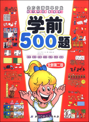 

全方位潜能早开发：学前500题（全新第二版）