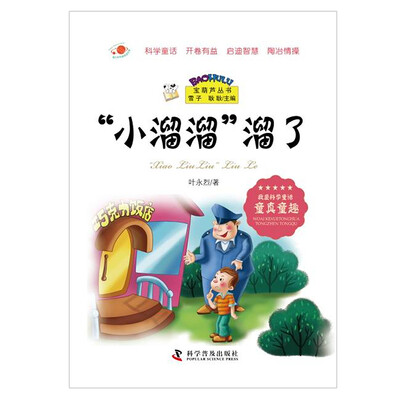 

宝葫芦丛书：“小溜溜”溜了