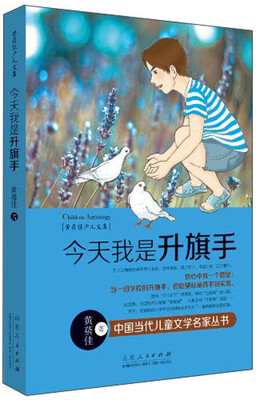 

黄蓓佳少儿文集：今天我是升旗手