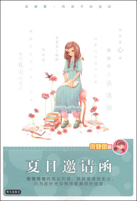 

庞婕蕾·风信子悦读坊：夏日邀请函