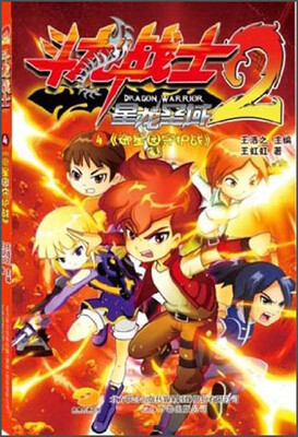 

斗龙战士2：4御星园守护战