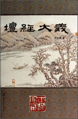 

坛经大义